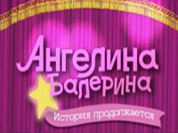 Ангелина Балерина - Сломанная скрипка